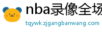 nba录像全场回放